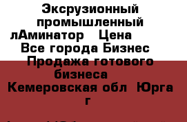 Эксрузионный промышленный лАминатор › Цена ­ 100 - Все города Бизнес » Продажа готового бизнеса   . Кемеровская обл.,Юрга г.